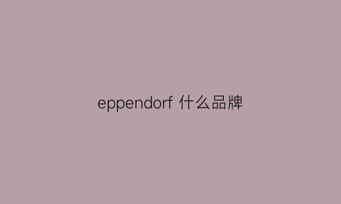 eppendorf 什么品牌